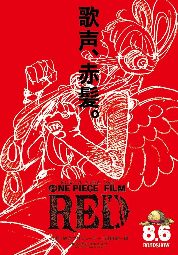 最新劇場版動畫《ONE PIECE FILM RED》。