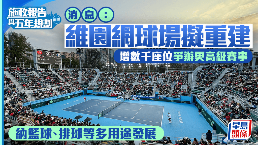 施政報告2026︱消息：維園網球場擬重建 增數千座位爭辦更高級賽事 納籃球、排球等多用途發展