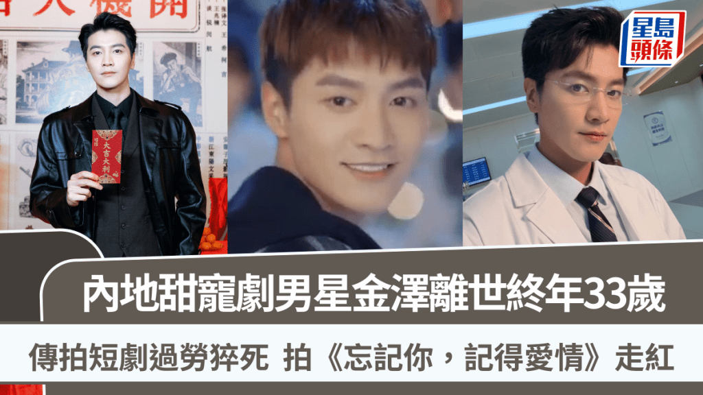 甜寵劇男星金澤離世終年33歲  擅演霸道總裁傳拍短劇過勞猝死  拍《忘記你，記得愛情》走紅