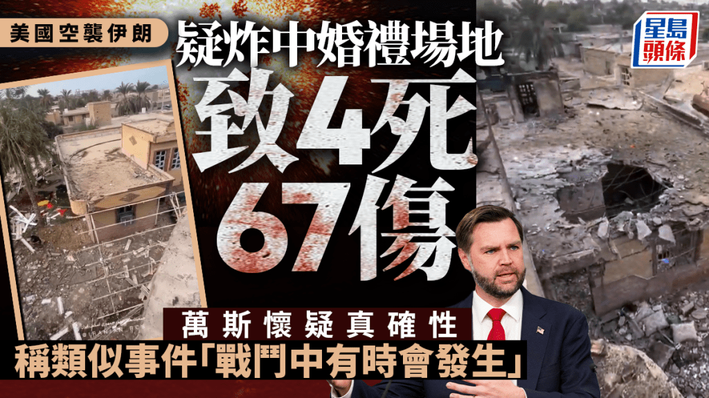 伊朗局勢︱美導彈襲婚禮場地致4死67傷  萬斯極其懷疑：有時難免意外