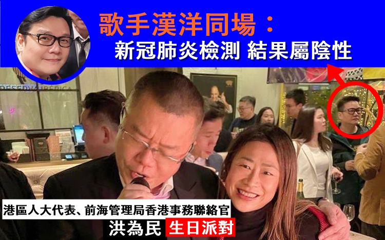 漢洋有份出席洪為民百人生日派對。