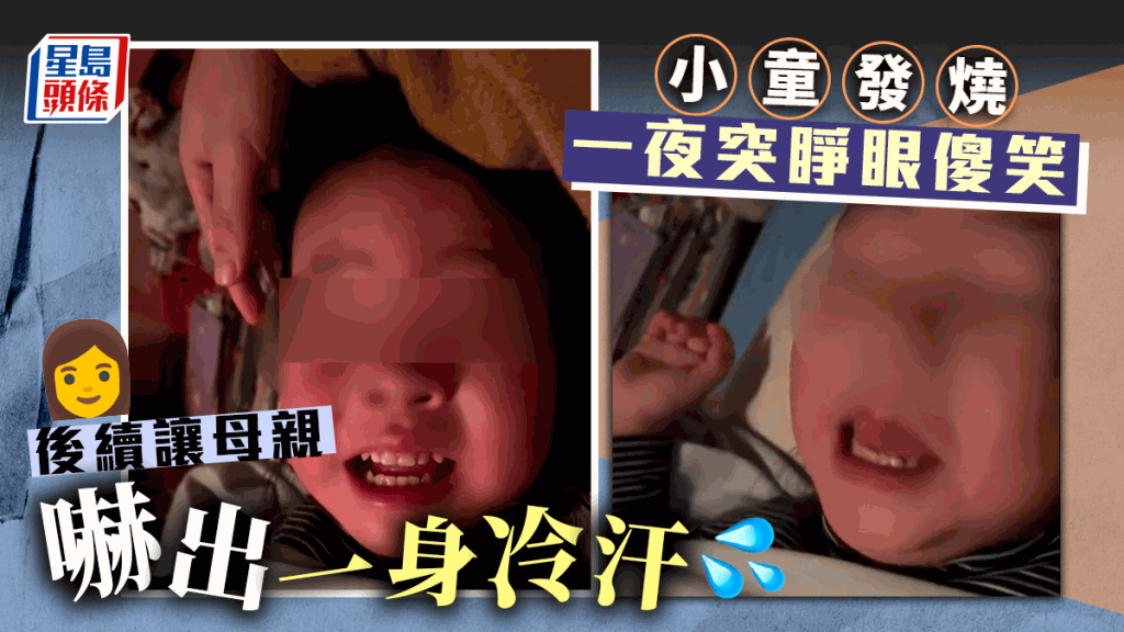一段小童发高烧后半夜突然傻笑的影片，在网上引发热议。