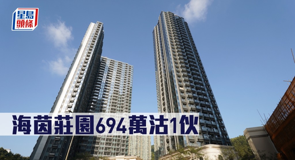 海茵莊園694萬沽1伙。