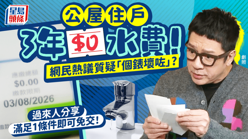 公屋住戶3年零水費！網民質疑「個錶壞咗？」 過來人分享滿足1條件可免交？