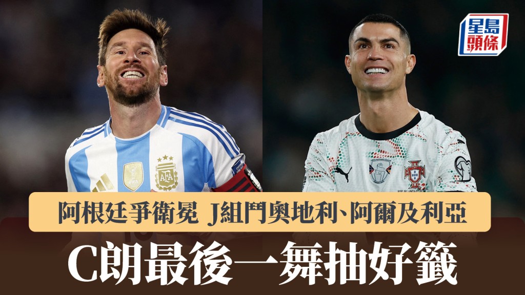 世界盃抽籤｜阿根廷爭衛冕J組鬥奧地利、阿爾及利亞 C朗最後一舞抽好籤