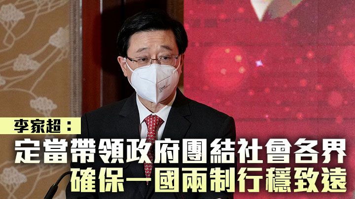 李家超表示會團結社會各界，確保一國兩制行穩致遠。