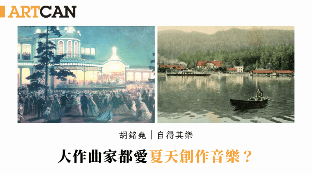 胡銘堯– 大作曲家都愛夏天創作交響樂？｜自得其樂