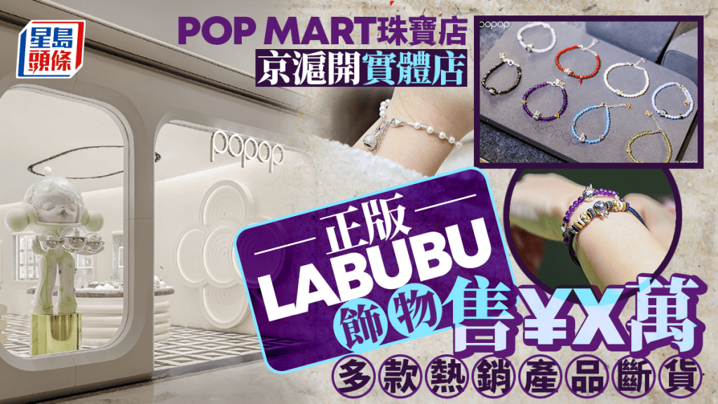 POP MART珠寶店京滬開實體店 正版LABUBU飾物最貴近¥2萬