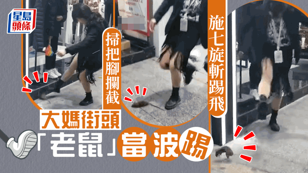 網上瘋傳影片，有大媽在街頭將老鼠當波踢，以世界盃腳法，攔截老鼠搓弄。