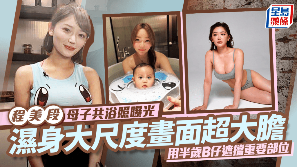 《美女廚房》程美段母子共浴照曝光  濕身大尺度畫面超大膽  用半歲B仔遮擋重要部位