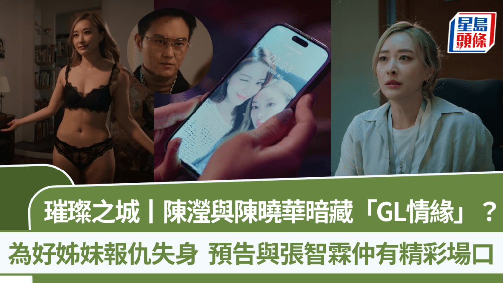 璀璨之城丨陳瀅與陳曉華暗藏「GL情緣」？為好姊妹報仇失身 預告與張智霖仲有精彩場口