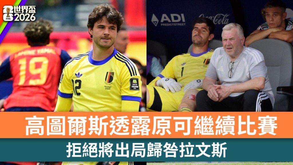 世界杯2026｜高图尔斯透露原可继续比赛 拒绝将出局归咎拉文斯。法新社、路透社