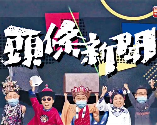 《頭條新聞》內「無品芝麻官」（圖）及「驚方訊息」等環節，被投訴侮辱警方指控成立。