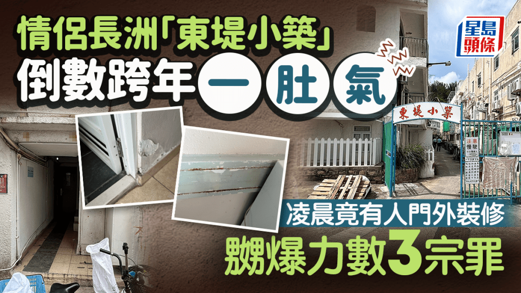  情侶長洲「東堤小築」倒數跨年一肚氣 凌晨竟有人門外裝修 嬲爆力數3宗罪