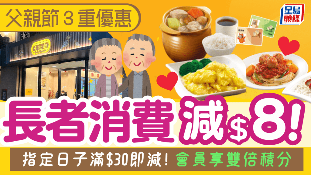 大家樂3重長者優惠！指定日子減$8 全日消費享雙倍積分
