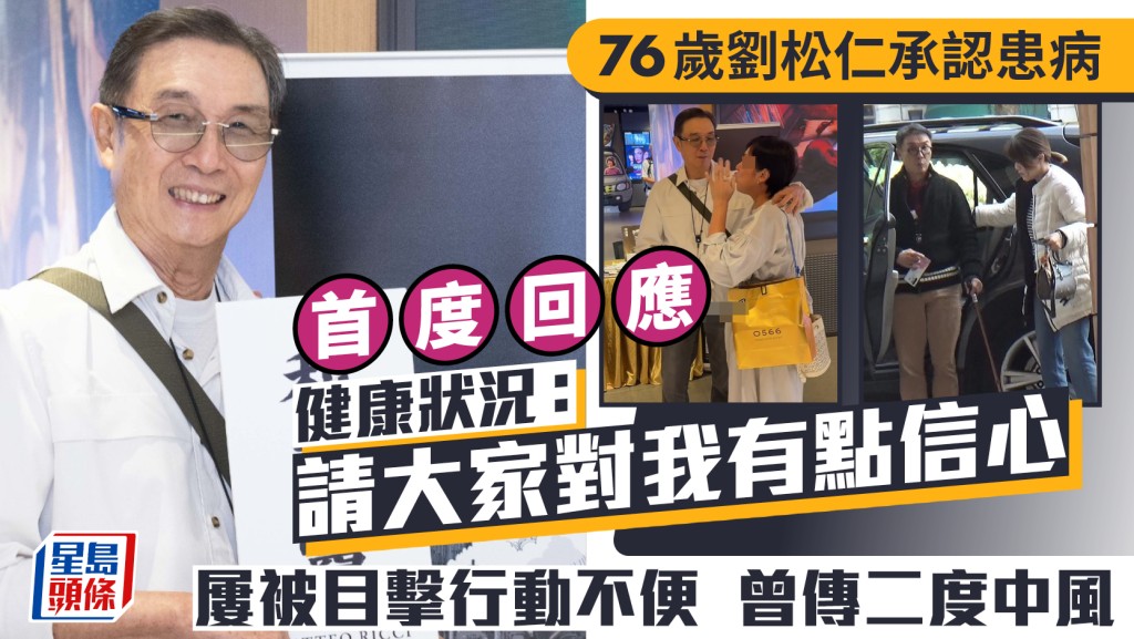76歲劉松仁行動不便傳二度中風  首度回應健康狀況承認患病：請大家對我有點信心