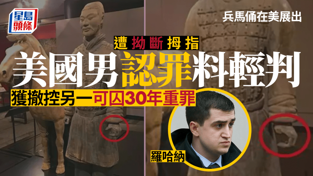 兵馬俑在美展出遭拗斷拇指,美國男認罪,獲撤控另一條重罪。