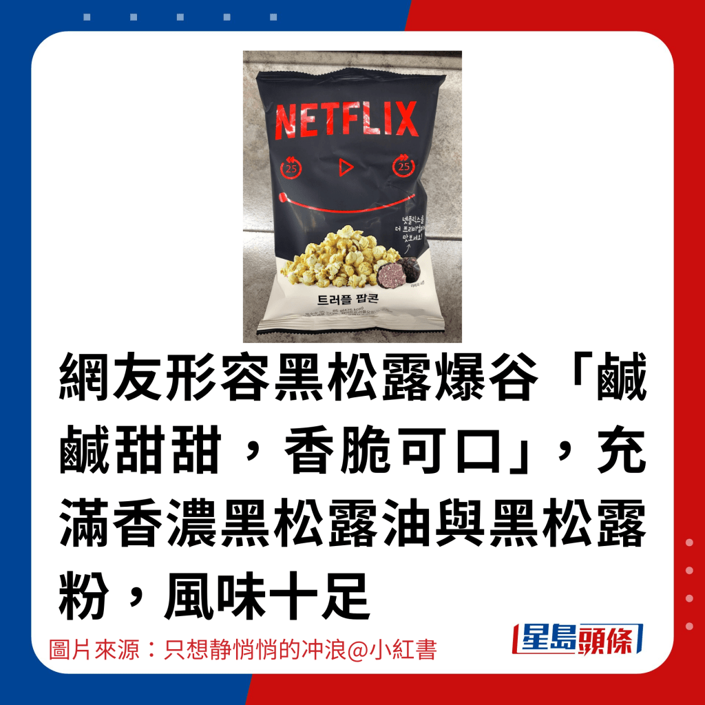 网友形容黑松露爆谷「咸咸甜甜，香脆可口」，充满香浓黑松露油与黑松露粉，风味十足