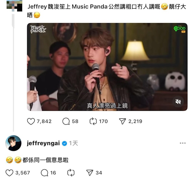 影片曝光後就有網民在threads上留言表示:「Jeffrey 魏浚笙上Music Panda公然講粗口冇人講嘅,靚仔大晒」,其後魏浚笙就回覆:「都係同一個意思啦」。 影片曝光後就有網民在threads上留言表示:「Jeffrey 魏浚笙上Music Panda公然講粗口冇人講嘅,靚仔大晒」,其後魏浚笙就回覆:「都係同一個意思啦」。