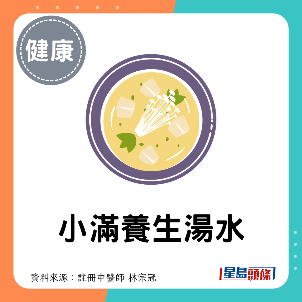 小滿節氣養生湯水