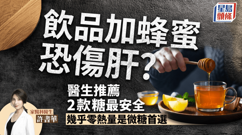 飲品加蜂蜜恐傷肝？醫生推薦2款糖最安全 幾乎零熱量是微糖首選