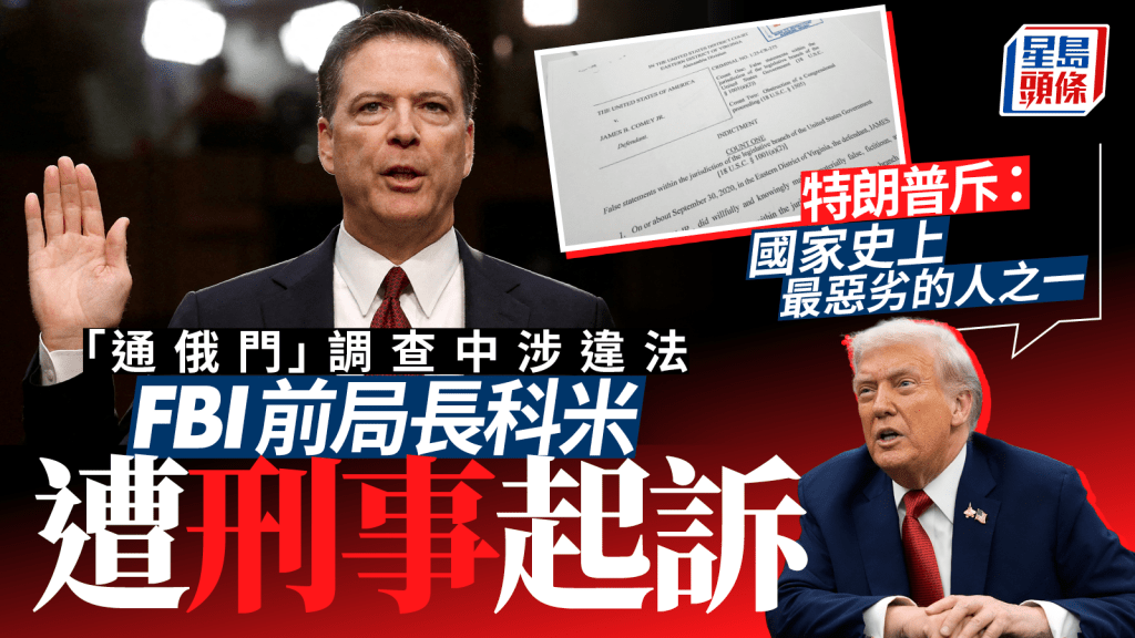 FBI前局長科米遭刑事起訴