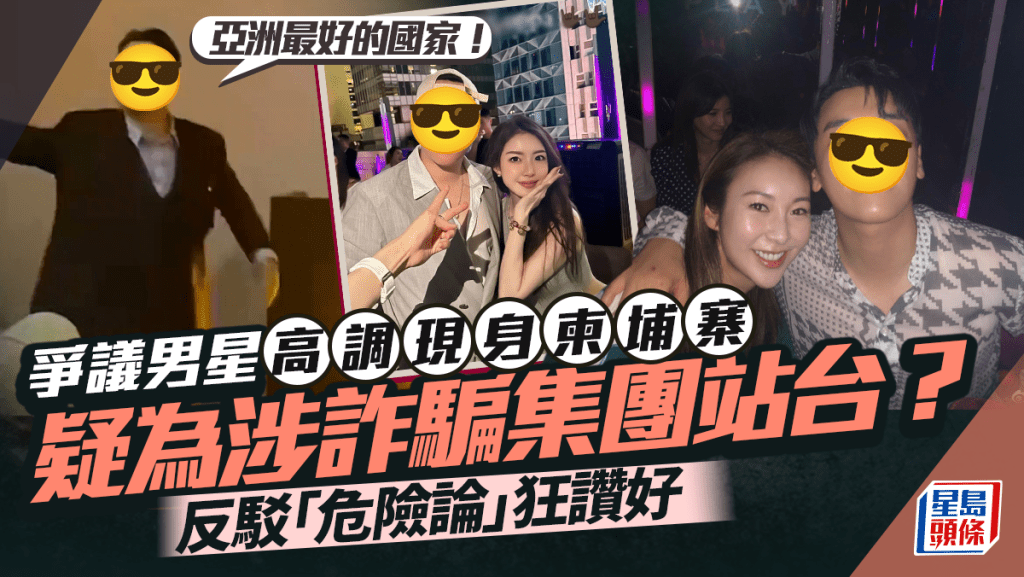 爭議男星高調現身柬埔寨疑為涉詐騙集團站台？   反駁「危險論」高呼：亞洲最好的國家