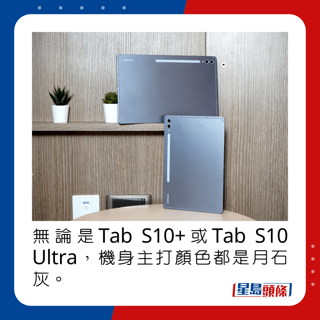 無論是Tab S10+或Tab S10 Ultra，機身主打顏色都是月石灰。