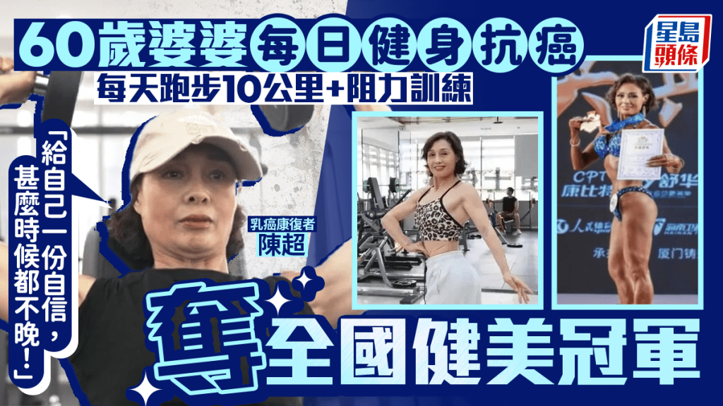 60歲婆婆每日健身抗癌 每天跑步10公里+阻力訓練 奪全國健美冠軍！堅守9大習慣