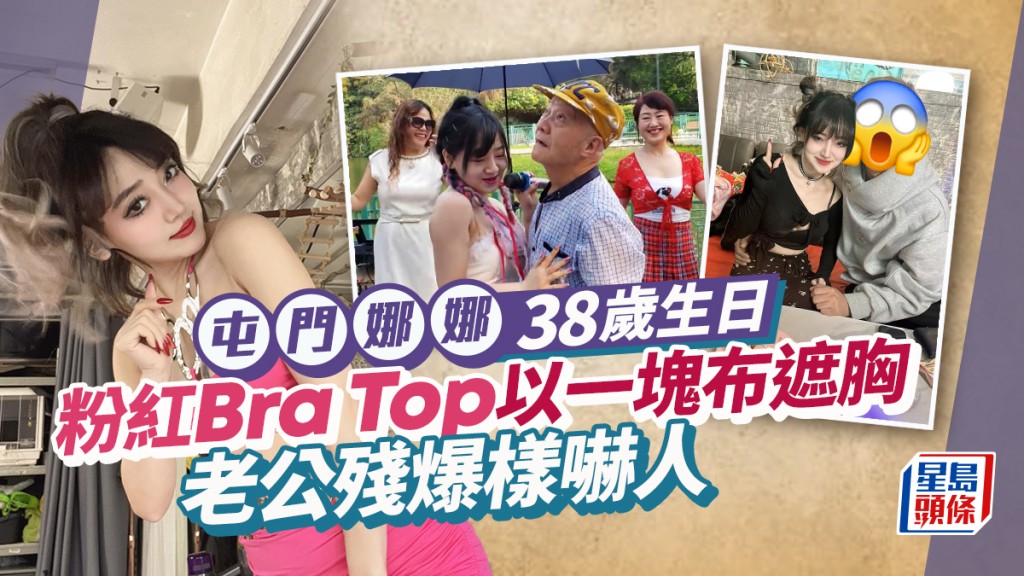 屯門娜娜38歲生日！粉紅Bra Top得一塊布遮胸  老公臉容異常疲累黑眼圈極深