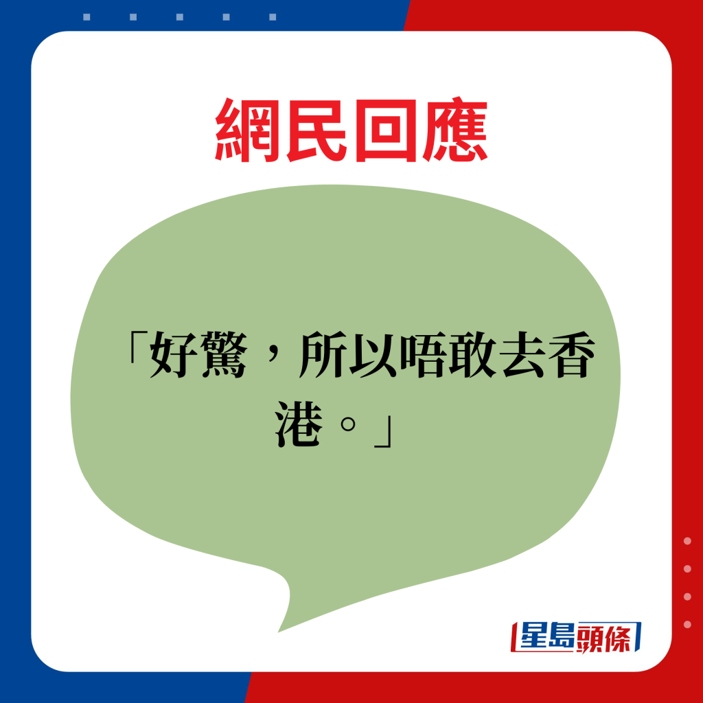 網民回應：好驚，所以唔敢去香港。