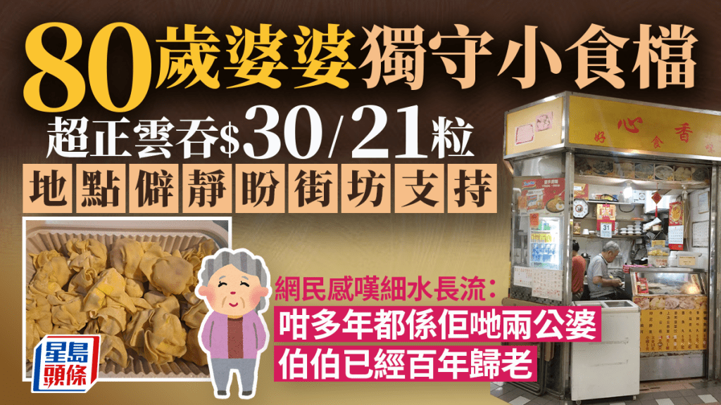  將軍澳80歲婆婆主理隱世小食店