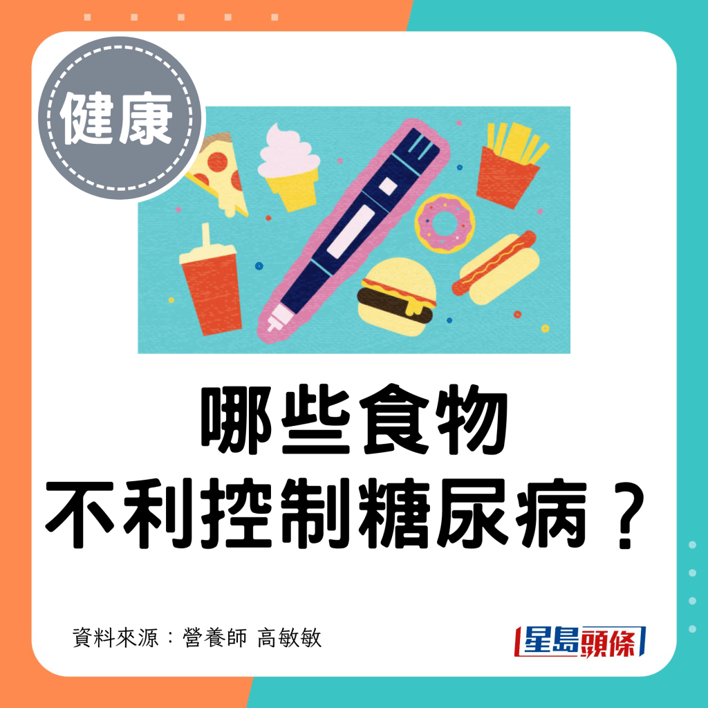 哪些食物 不利控制糖尿病？