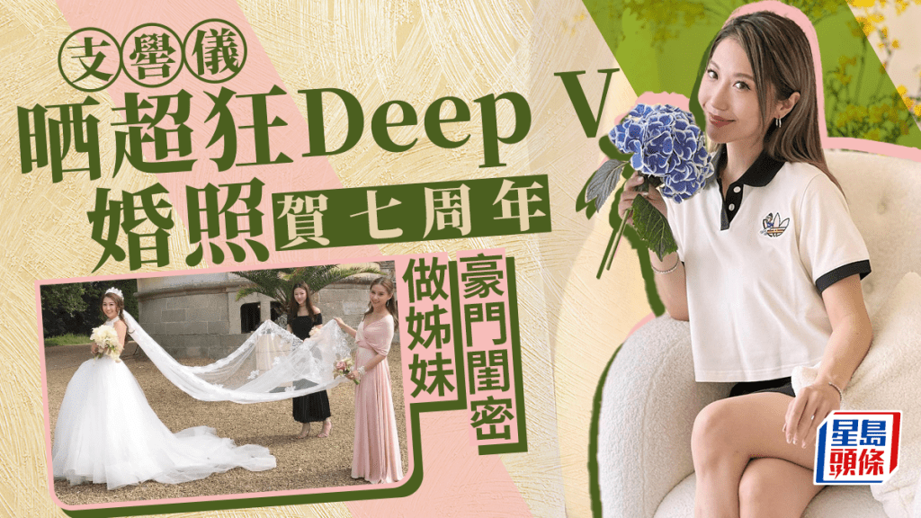 支嚳儀狂晒七年前超Deep V婚照  法國古堡夢幻婚禮有賭王千金拉頭紗