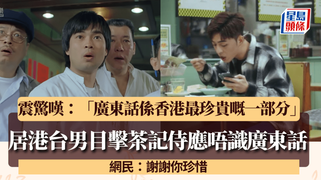 茶记侍应唔识广东话？居港台男震惊叹：「系香港最珍贵嘅一部分」 网民：谢谢你珍惜