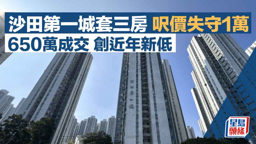 沙田第一城套三房 呎價創近年新低
