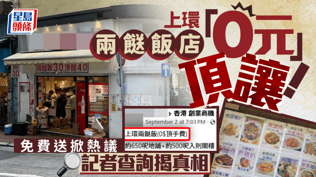 上環兩餸飯店「0元」頂讓！免費送掀熱議 記者查詢揭真相｜Juicy叮