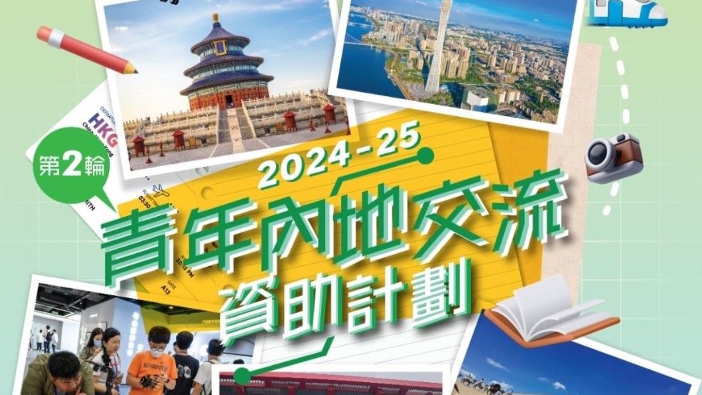 青年內地交流資助計劃即日起接受申請。青年發展委員會網頁