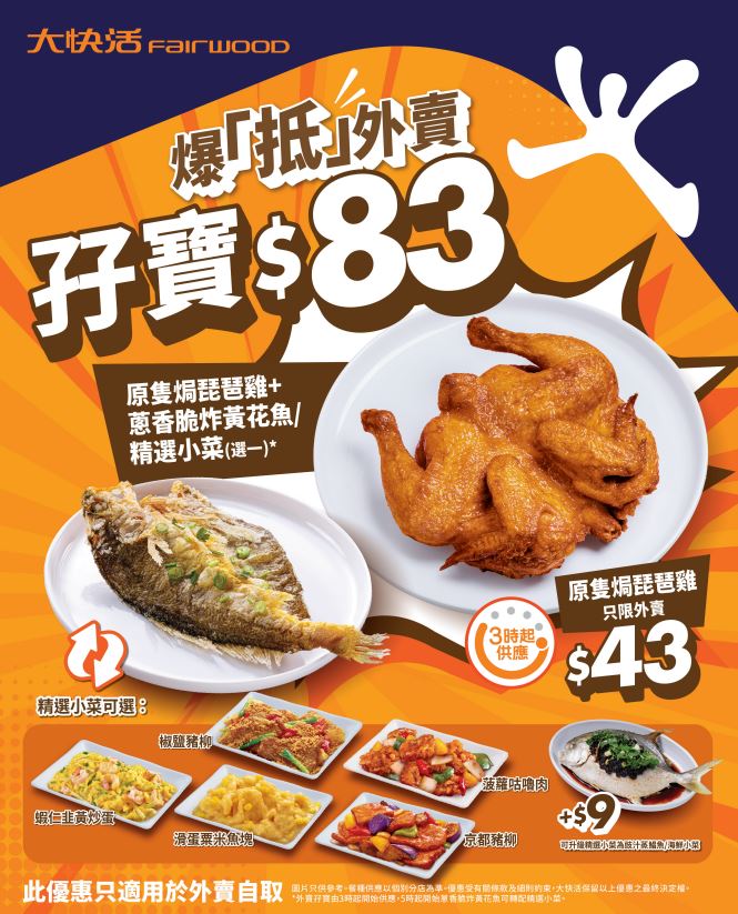 大快活外賣孖寶 $83歎琵琶雞+黃花魚/菠蘿咕嚕肉/粟米魚塊