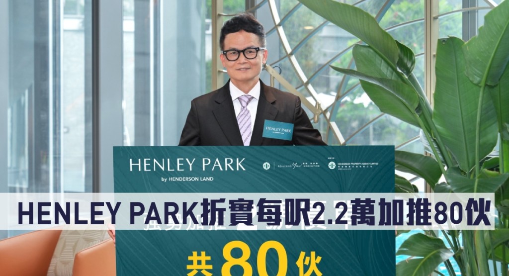 HENLEY PARK折實每呎2.2萬加推80伙。