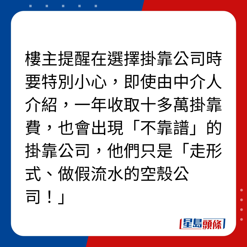 4.虛假掛靠｜樓主提醒在選擇掛靠公司時要特別小心，即使由中介人介紹，一年收取十多萬掛靠費，也會出現「不靠譜」的掛靠公司，他們只是「走形式、做假流水的空殼公司！」