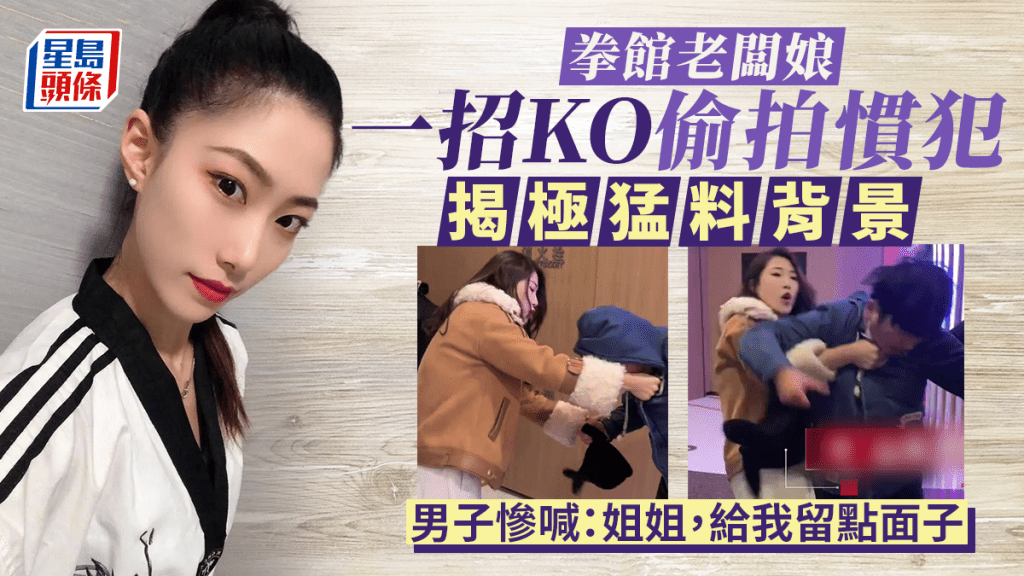 偷拍狂女廁遇上跆拳道冠軍,被拳館老闆娘一招KO。