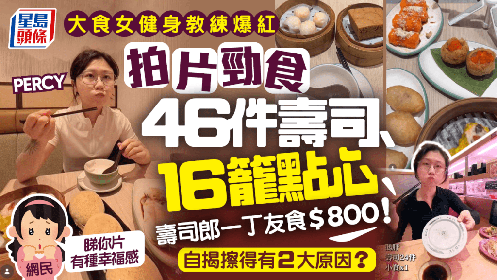 一餐勁食46件壽司／16籠點心？大食女健身教練拍片爆紅 驚人食量獲網民大讚「有種幸福感」 自揭擦得又瘦有2大原因