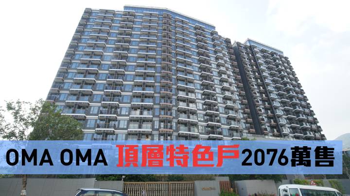 OMA OMA 頂層特色戶2076萬售