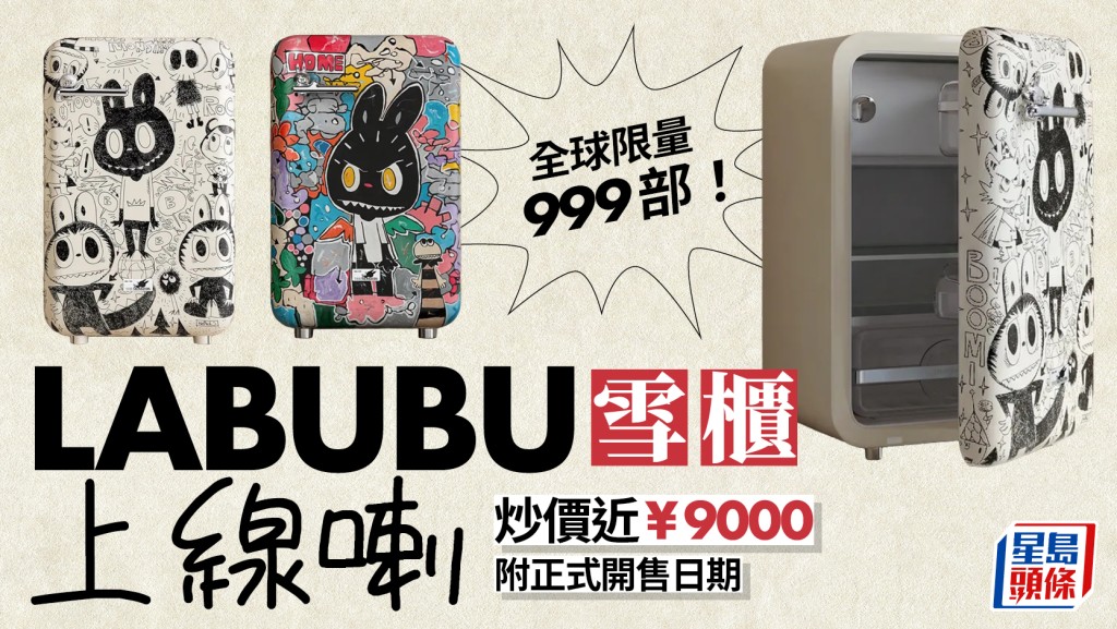 POP MART撈過界｜LABUBU雪櫃炒價近九千 溢價五成掀搶購潮