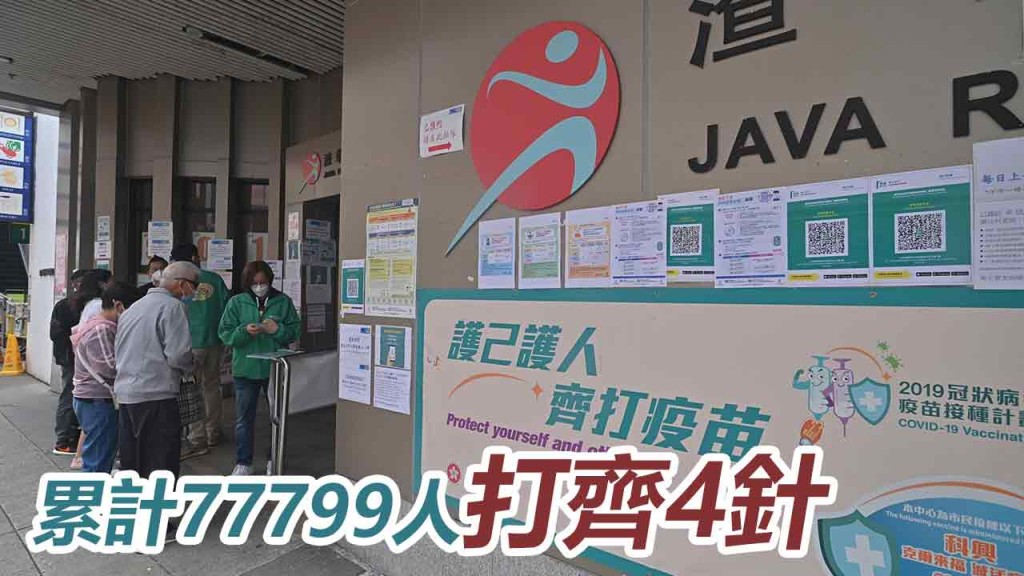 累計77799人已接種4針疫苗。資料圖片