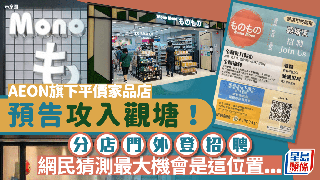 AEON旗下「Mono Mono」預告攻入觀塘！分店門外登招聘 網民猜測最大機會是這位置...