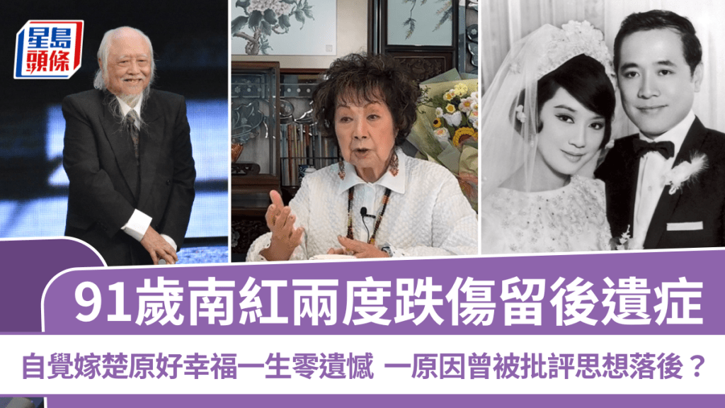 91歲南紅兩度跌傷留後遺症  自覺嫁楚原好幸福一生零遺憾  一原因曾被批評思想落後？