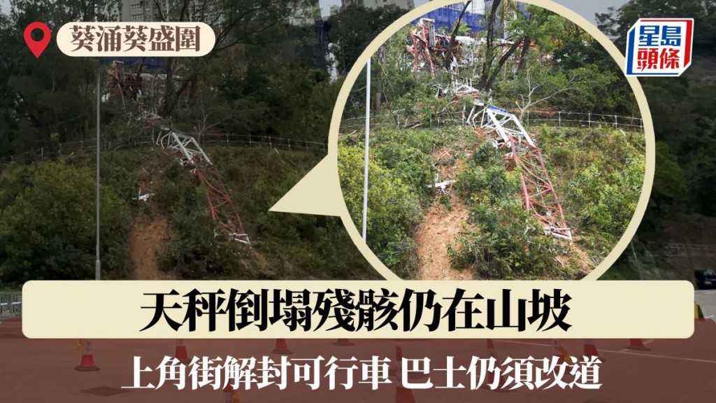 葵涌冧天秤｜天秤殘骸仍在山坡 上角街解封可行車 巴士仍須改道
