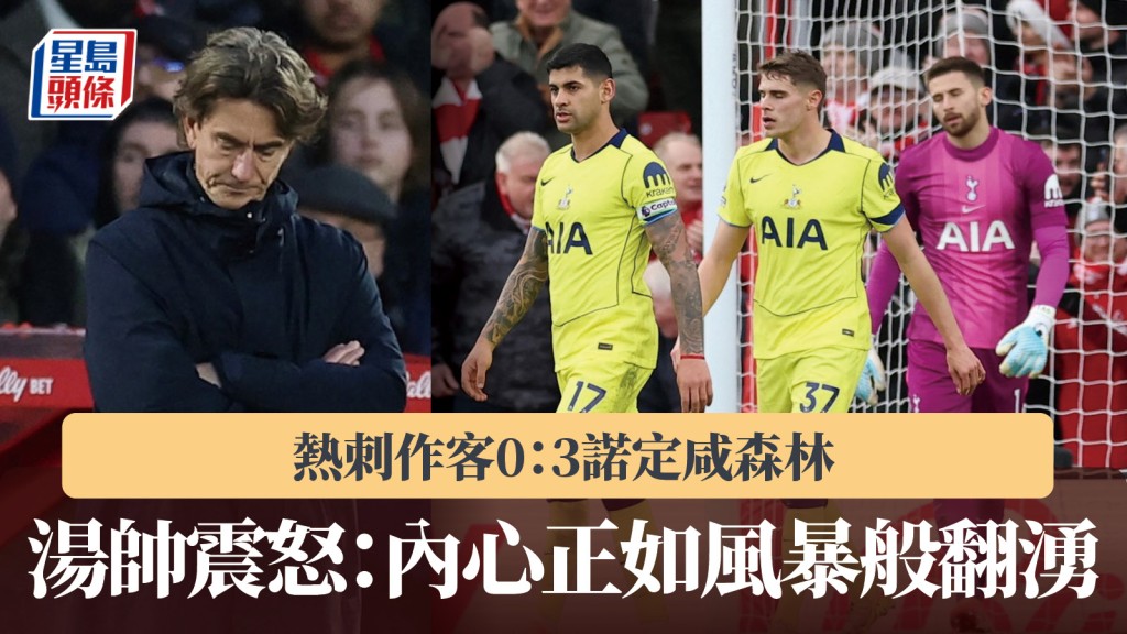 英超｜熱刺作客0：3諾定咸森林 湯帥震怒：內心正如風暴般翻湧。路透社
